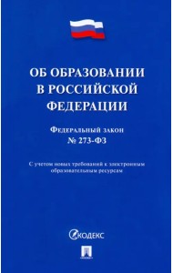 Об образовании в Российской Федерации № 273-ФЗ