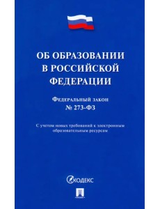 Об образовании в Российской Федерации № 273-ФЗ