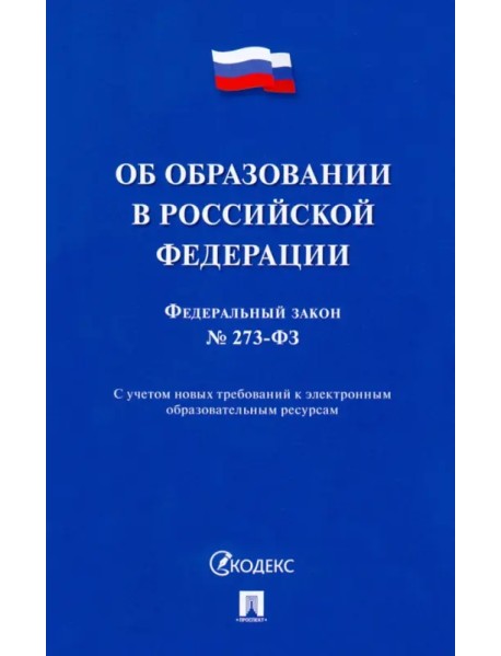 Об образовании в Российской Федерации № 273-ФЗ