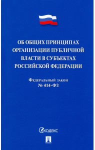 Об общих принципах организации публичной власти в субъектах Российской Федерации № 414-ФЗ