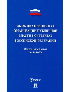 Об общих принципах организации публичной власти в субъектах Российской Федерации № 414-ФЗ