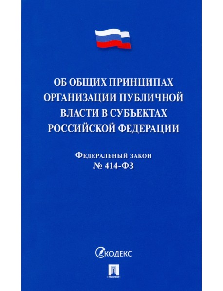 Об общих принципах организации публичной власти в субъектах Российской Федерации № 414-ФЗ