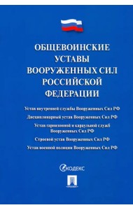 Общевоинские уставы Вооруженных сил РФ. Сборник нормативных правовых актов