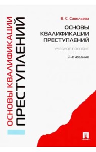 Основы квалификации преступлений. Учебное пособие