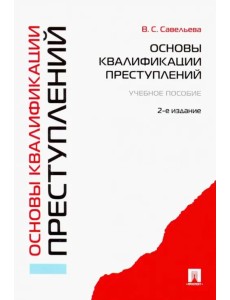 Основы квалификации преступлений. Учебное пособие