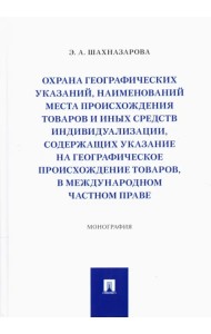 Охрана географических указаний, наименований места происхождения товаров и иных средств индивидуал.
