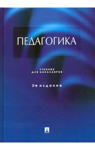 Педагогика. Учебник