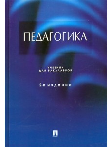 Педагогика. Учебник Педагогика. Учебник