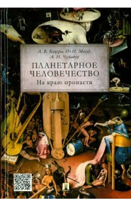 Планетарное человечество. На краю пропасти
