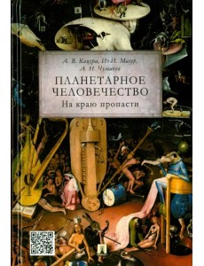 Планетарное человечество. На краю пропасти Планетарное человечество. На краю пропасти