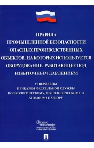 Правила промышленной безопасности опасных производственных объектов, на которых используется оборуд.