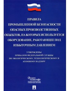Правила промышленной безопасности опасных производственных объектов, на которых используется оборуд. Правила промышленной безопасности опасных производственных объектов, на которых используется оборуд.