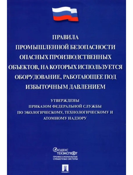 Правила промышленной безопасности опасных производственных объектов, на которых используется оборуд.