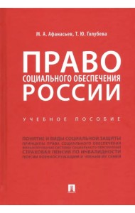 Право социального обеспечения России. Учебное пособие