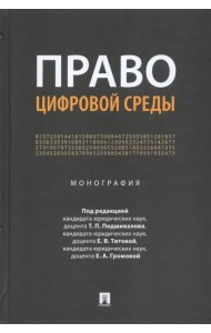 Право цифровой среды. Монография