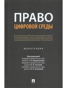 Право цифровой среды. Монография