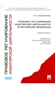 Правовое регулирование аудиторской деятельности в Российской Федерации. Монография