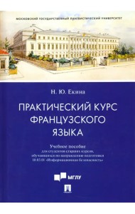 Практический курс французского языка. Учебное пособие для направления 