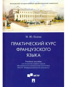 Практический курс французского языка. Учебное пособие для направления "Информационная безопасность" Практический курс французского языка. Учебное пособие для направления "Информационная безопасность"