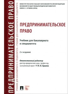 Предпринимательское право. Учебник для бакалавриата и специалитета