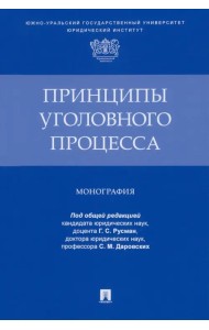 Принципы уголовного процесса. Монография