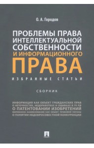 Проблемы права интеллектуальной собственности и информационного права. Избранные статьи. Сборник