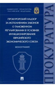 Прокурорский надзор за исполнением законов о таможенном регулировании в условиях функционирования