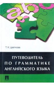 Путеводитель по грамматике английского языка. Учебное пособие