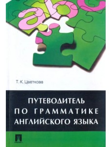 Путеводитель по грамматике английского языка. Учебное пособие