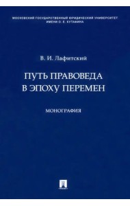Путь правоведа в эпоху перемен. Монография