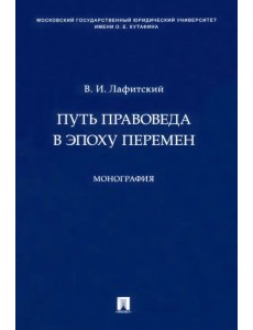 Путь правоведа в эпоху перемен. Монография