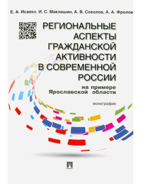 Региональные аспекты гражданской активности в современной России (на примере Ярославской области)