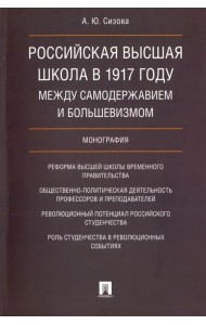 Российская высшая школа в 1917 году: между самодержавием и большевизмом. Монография