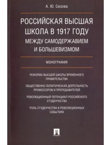 Российская высшая школа в 1917 году: между самодержавием и большевизмом. Монография Российская высшая школа в 1917 году: между самодержавием и большевизмом. Монография