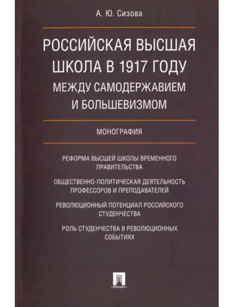 Российская высшая школа в 1917 году: между самодержавием и большевизмом. Монография