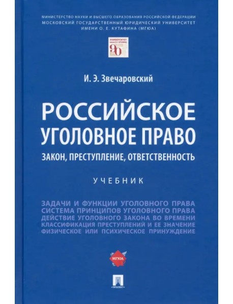 Российское уголовное право. Закон, преступление, ответственность. Учебник