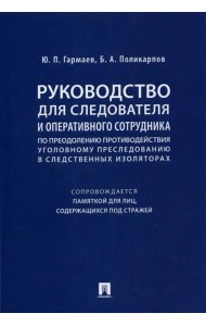 Руководство для следователя и оперативного сотрудника по преодолению противодействия уголов. пресл.