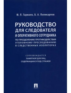 Руководство для следователя и оперативного сотрудника по преодолению противодействия уголов. пресл.