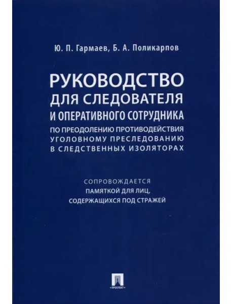 Руководство для следователя и оперативного сотрудника по преодолению противодействия уголов. пресл.