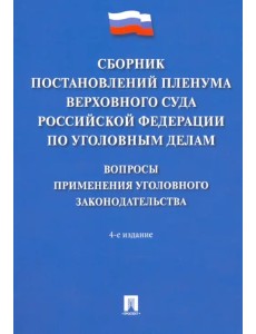 Сборник постановлений Пленума Верховного Суда РФ по уголовным делам. Вопросы применения Сборник постановлений Пленума Верховного Суда РФ по уголовным делам. Вопросы применения