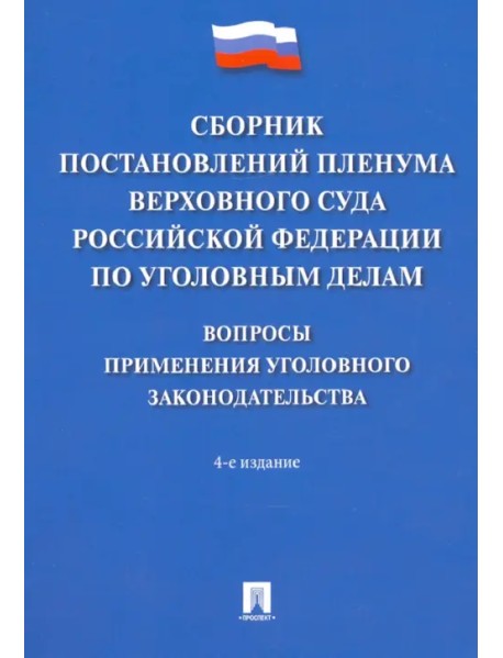 Сборник постановлений Пленума Верховного Суда РФ по уголовным делам. Вопросы применения