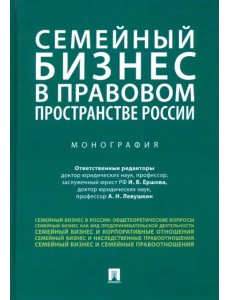 Семейный бизнес в правовом пространстве России