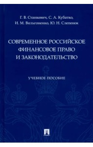 Современное российское финансовое право и законодательство. Учебное пособие