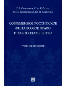 Современное российское финансовое право и законодательство. Учебное пособие