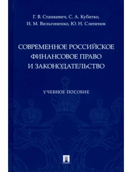 Современное российское финансовое право и законодательство. Учебное пособие