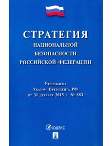 Стратегия национальной безопасности Российской Федерации Стратегия национальной безопасности Российской Федерации