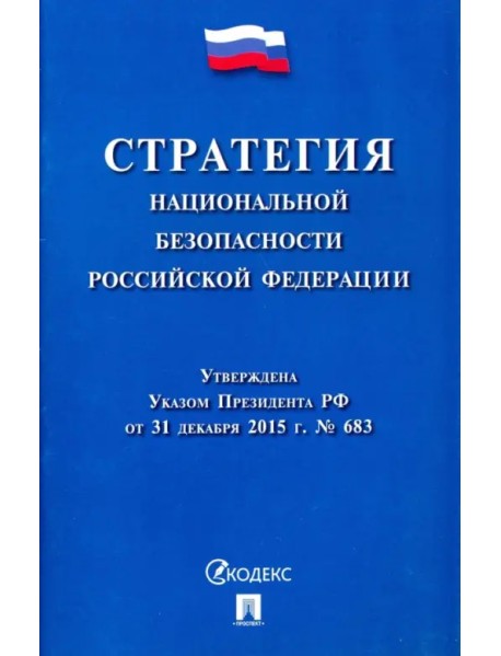 Стратегия национальной безопасности Российской Федерации