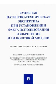 Судебная патентно-техническая экспертиза при установлении факта использования изобретения