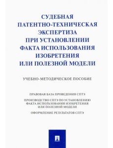 Судебная патентно-техническая экспертиза при установлении факта использования изобретения