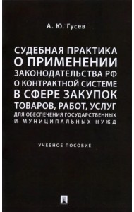 Судебная практика о применении законодательства РФ о контрактной системе в сфере закупок товаров